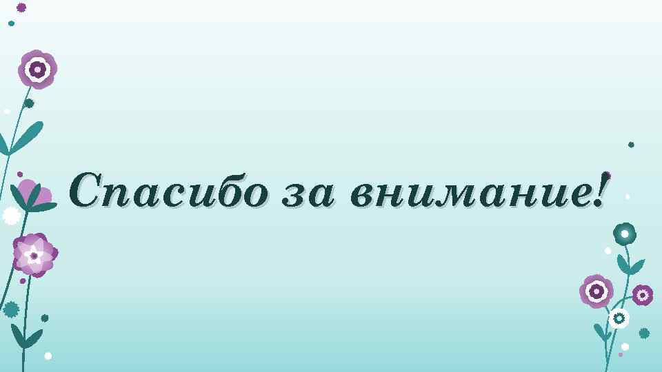 Спасибо за внимание! 