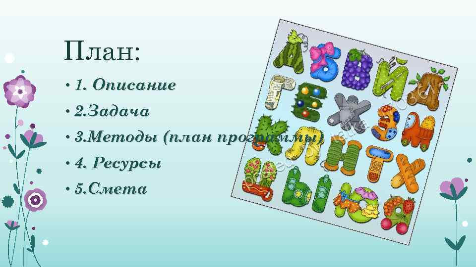 План:  • 1. Описание • 2. Задача • 3. Методы (план программы) •
