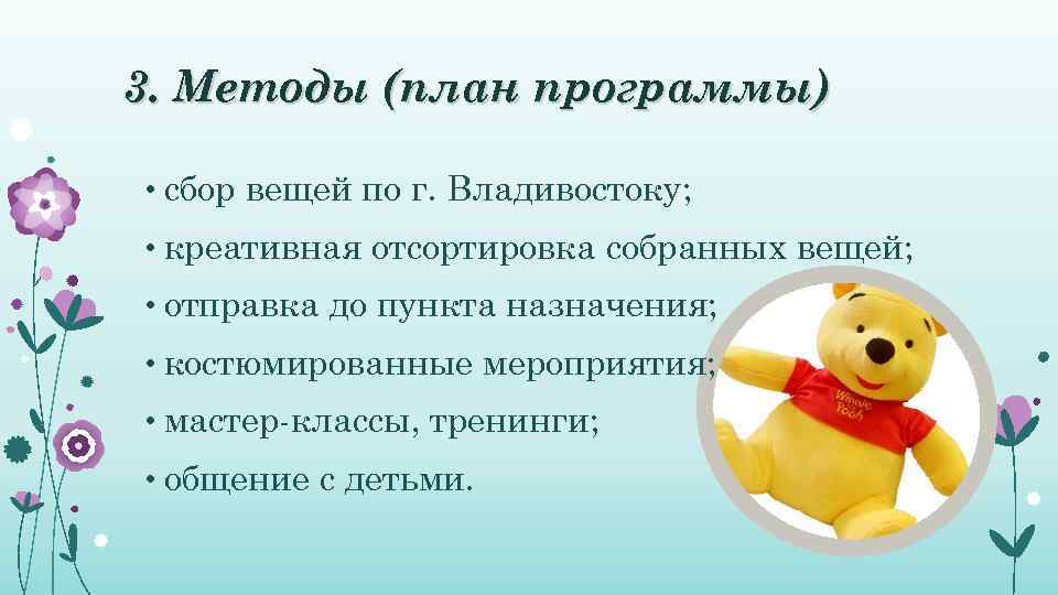 3. Методы (план программы)  • сбор вещей по г. Владивостоку;  • креативная
