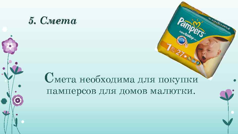 5. Смета необходима для покупки  памперсов для домов малютки. 