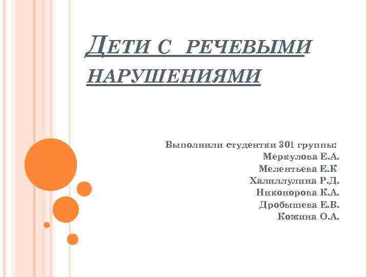 ДЕТИ С  РЕЧЕВЫМИ НАРУШЕНИЯМИ  Выполнили студентки 301 группы:    Меркулова