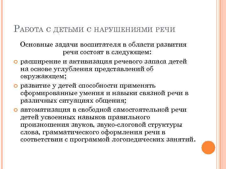 РАБОТА С ДЕТЬМИ С НАРУШЕНИЯМИ РЕЧИ Основные задачи воспитателя в области развития  