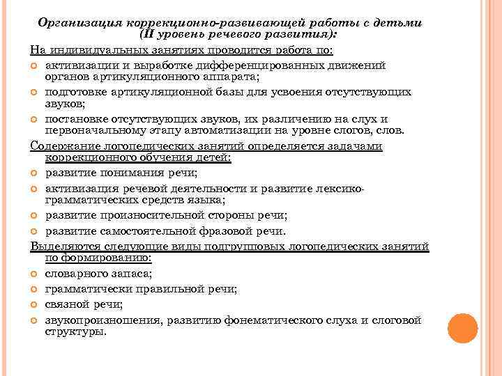  Организация коррекционно-развивающей работы с детьми    (II уровень речевого развития): На