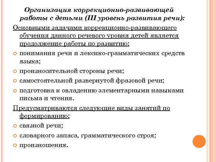   Организация коррекционно-развивающей  работы с детьми (III уровень развития речи): Основными задачами