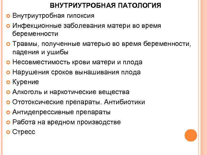    ВНУТРИУТРОБНАЯ ПАТОЛОГИЯ  Внутриутробная гипоксия  Инфекционные заболевания матери во время
