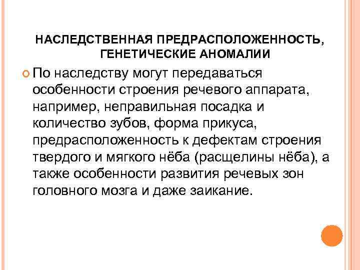  НАСЛЕДСТВЕННАЯ ПРЕДРАСПОЛОЖЕННОСТЬ,  ГЕНЕТИЧЕСКИЕ АНОМАЛИИ  По наследству могут передаваться  особенности строения