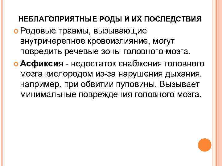  НЕБЛАГОПРИЯТНЫЕ РОДЫ И ИХ ПОСЛЕДСТВИЯ  Родовые травмы, вызывающие  внутричерепное кровоизлияние, могут