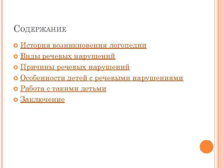 СОДЕРЖАНИЕ  История возникновения логопедии  Виды речевых нарушений  Причины речевых нарушений 