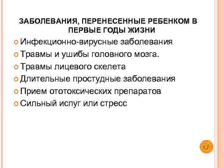  ЗАБОЛЕВАНИЯ, ПЕРЕНЕСЕННЫЕ РЕБЕНКОМ В  ПЕРВЫЕ ГОДЫ ЖИЗНИ  Инфекционно-вирусные заболевания  Травмы