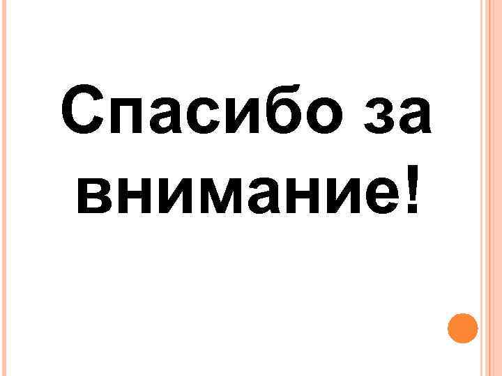 Спасибо за внимание! 