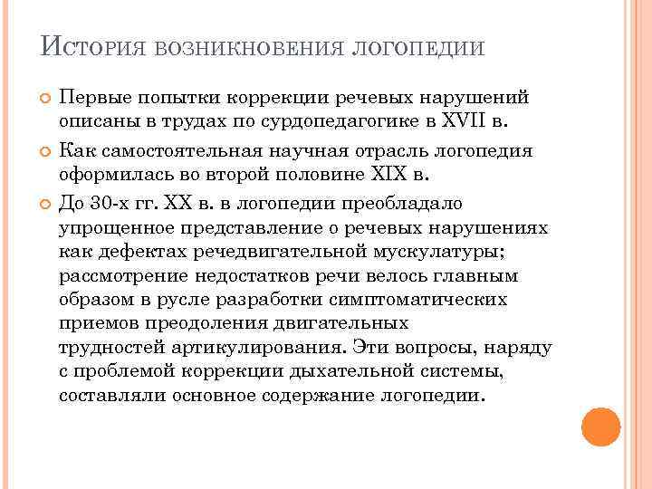 ИСТОРИЯ ВОЗНИКНОВЕНИЯ ЛОГОПЕДИИ Первые попытки коррекции речевых нарушений описаны в трудах по сурдопедагогике в