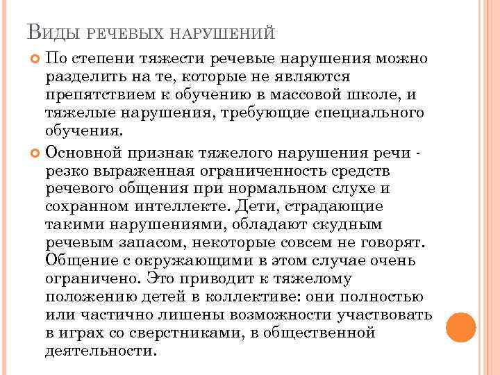 ВИДЫ РЕЧЕВЫХ НАРУШЕНИЙ  По степени тяжести речевые нарушения можно  разделить на те,