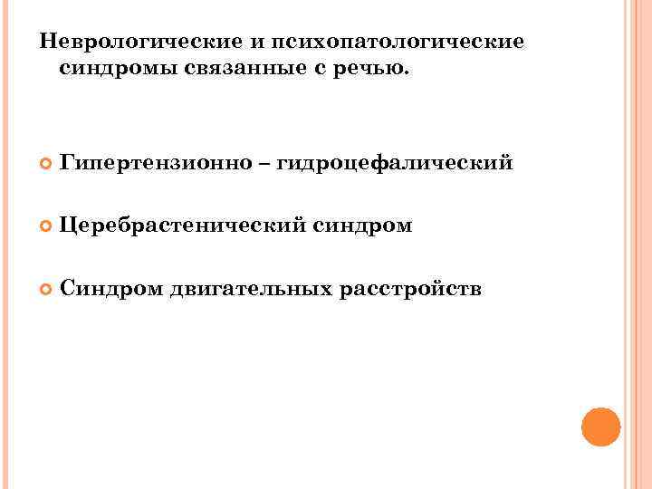 Неврологические и психопатологические синдромы связанные с речью.   Гипертензионно – гидроцефалический Церебрастенический синдром