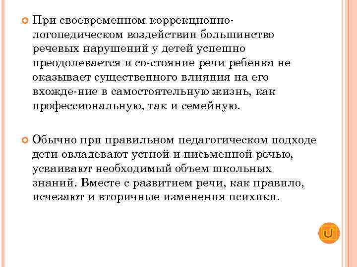   При своевременном коррекционно логопедическом воздействии большинство речевых нарушений у детей успешно преодолевается