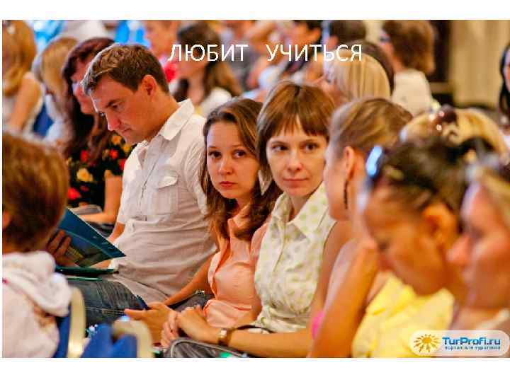 ЛЮБИТ УЧИТЬСЯ 