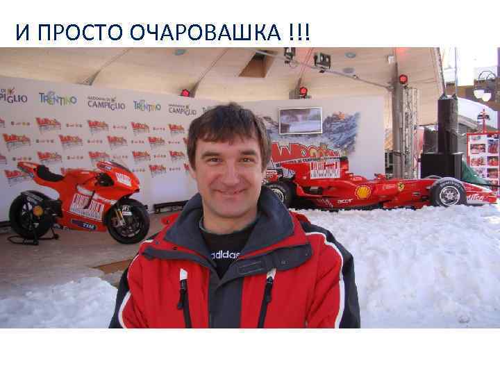 И ПРОСТО ОЧАРОВАШКА !!! 