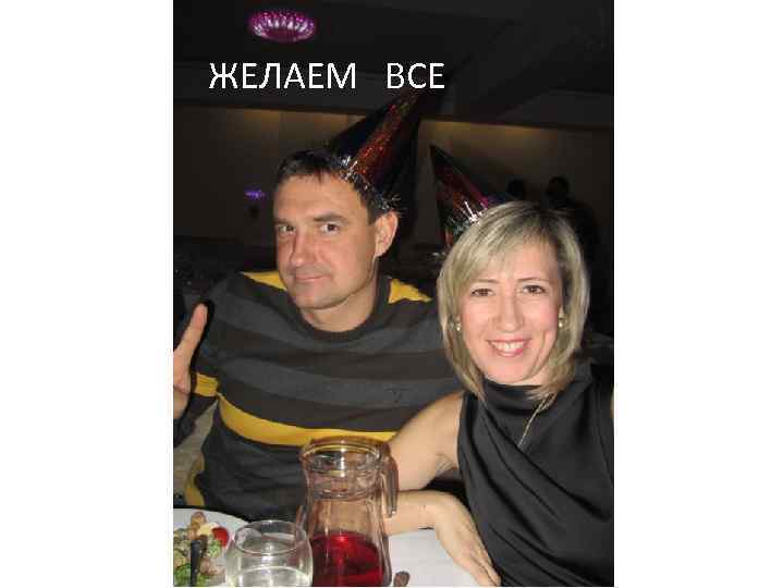 ЖЕЛАЕМ ВСЕ 