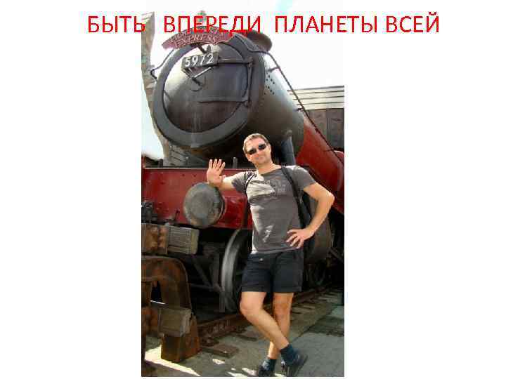 БЫТЬ ВПЕРЕДИ ПЛАНЕТЫ ВСЕЙ 