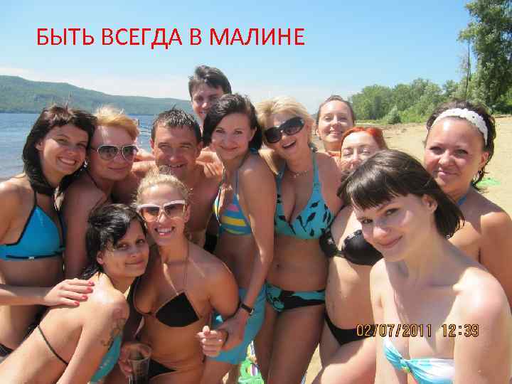 БЫТЬ ВСЕГДА В МАЛИНЕ 