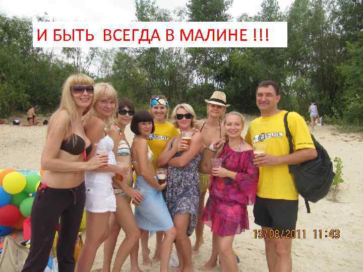 И БЫТЬ ВСЕГДА В МАЛИНЕ !!! 