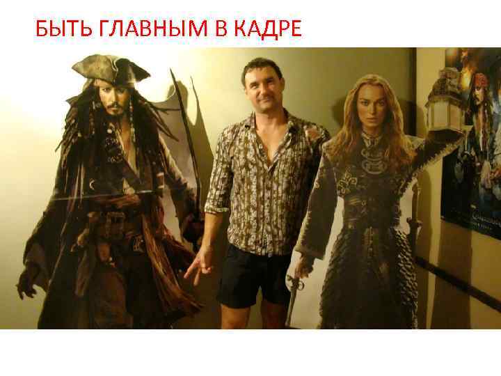 БЫТЬ ГЛАВНЫМ В КАДРЕ 