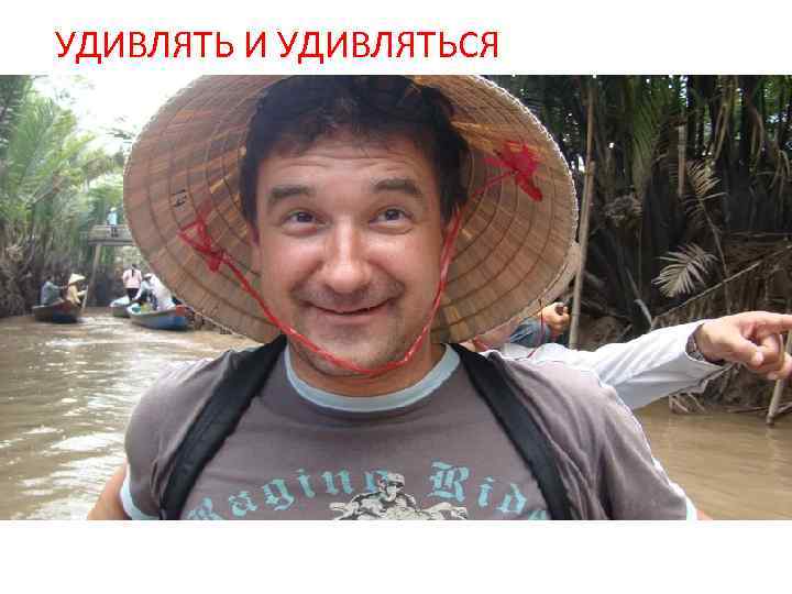 УДИВЛЯТЬ И УДИВЛЯТЬСЯ 