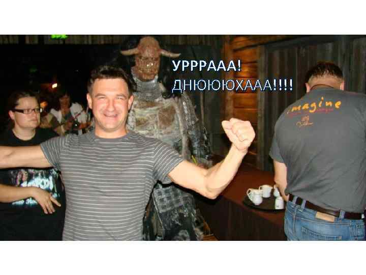 УРРРААА! ДНЮЮЮХААА!!!! 