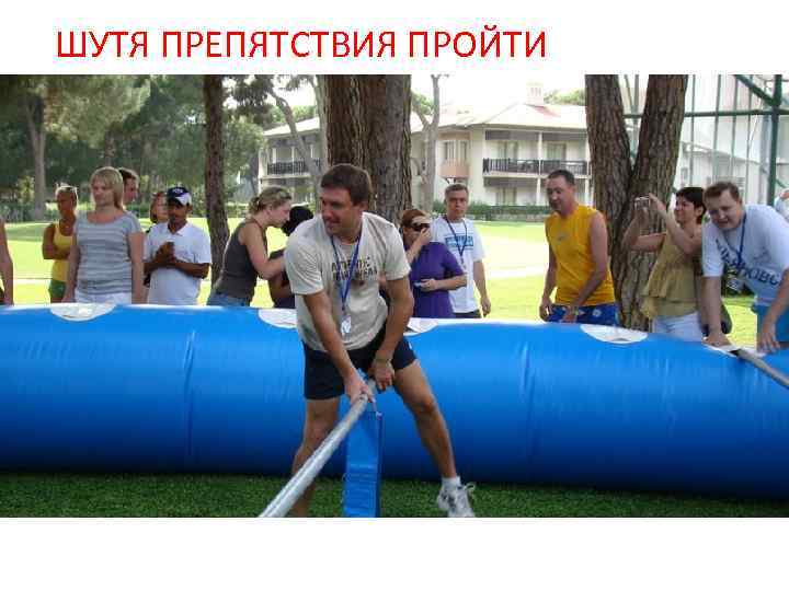 ШУТЯ ПРЕПЯТСТВИЯ ПРОЙТИ 