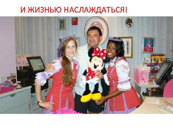 И ЖИЗНЬЮ НАСЛАЖДАТЬСЯ! 