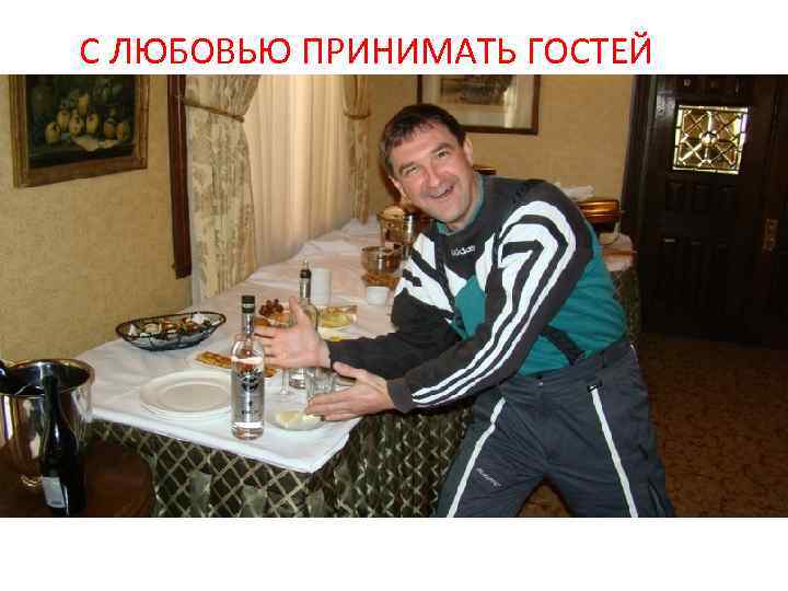 С ЛЮБОВЬЮ ПРИНИМАТЬ ГОСТЕЙ 