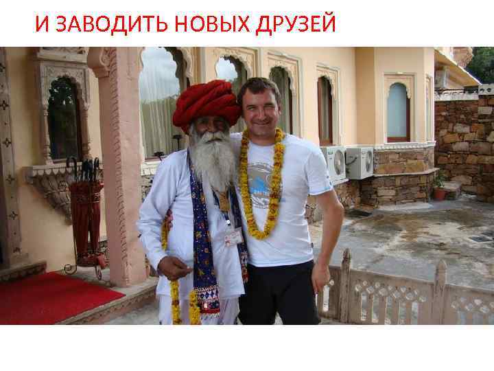 И ЗАВОДИТЬ НОВЫХ ДРУЗЕЙ 