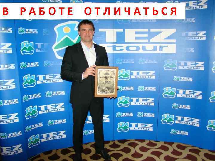 В РАБОТЕ ОТЛИЧАТЬСЯ 