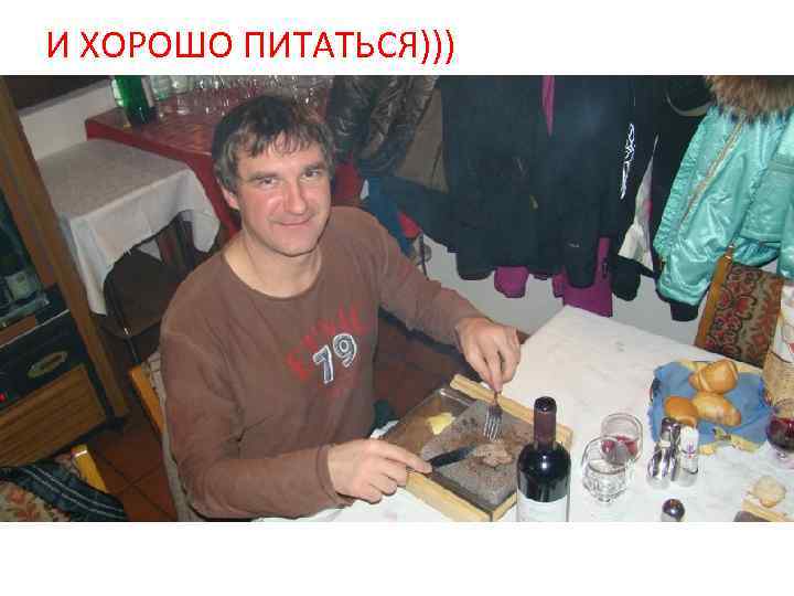 И ХОРОШО ПИТАТЬСЯ))) 