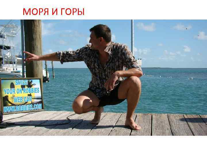 МОРЯ И ГОРЫ 