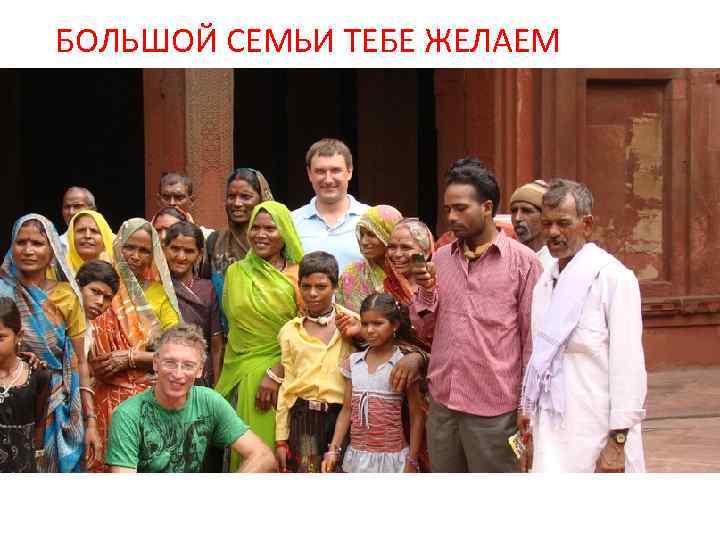 БОЛЬШОЙ СЕМЬИ ТЕБЕ ЖЕЛАЕМ 