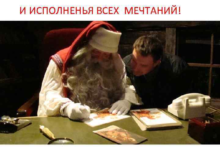 И ИСПОЛНЕНЬЯ ВСЕХ МЕЧТАНИЙ! 