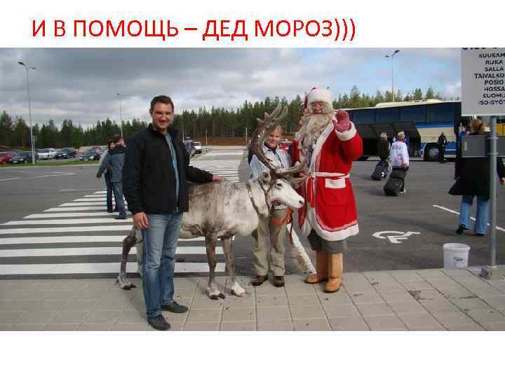 И В ПОМОЩЬ – ДЕД МОРОЗ))) 