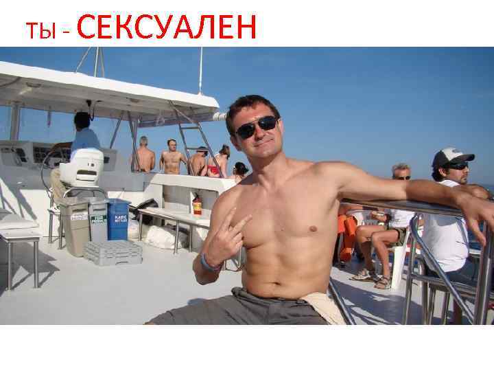 ТЫ - СЕКСУАЛЕН 