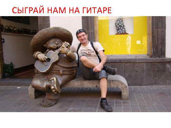 СЫГРАЙ НАМ НА ГИТАРЕ 