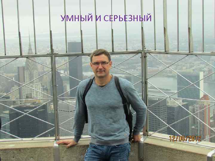 УМНЫЙ И СЕРЬЕЗНЫЙ 