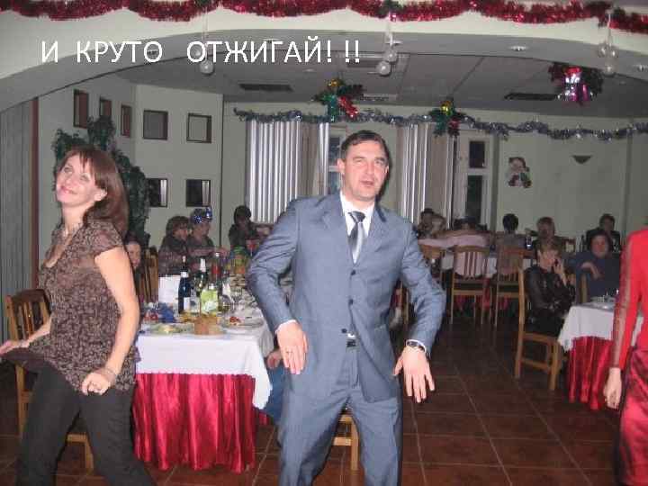 И КРУТО ОТЖИГАЙ! !! 