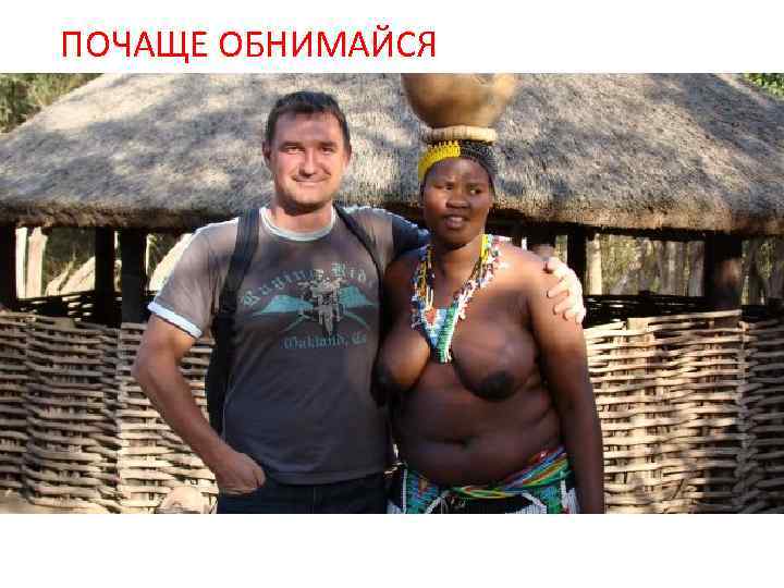 ПОЧАЩЕ ОБНИМАЙСЯ 