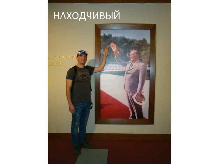 НАХОДЧИВЫЙ 