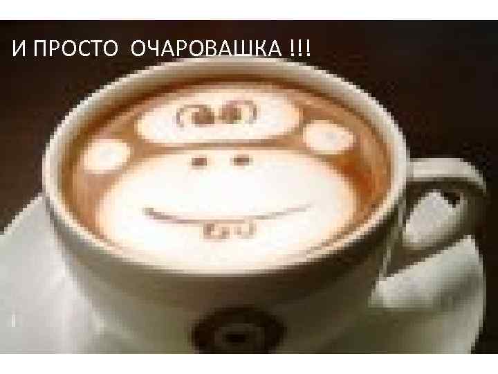 И ПРОСТО ОЧАРОВАШКА !!! 