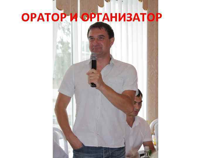 ОРАТОР И ОРГАНИЗАТОР 