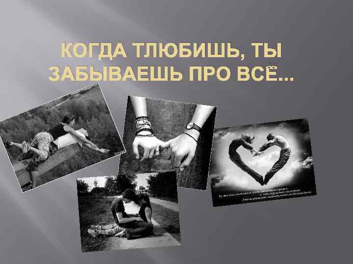  КОГДА ТЛЮБИШЬ, ТЫ ЗАБЫВАЕШЬ ПРО ВСЁ. . . 