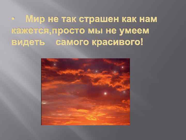  • Мир не так страшен как нам кажется, просто мы не умеем видеть