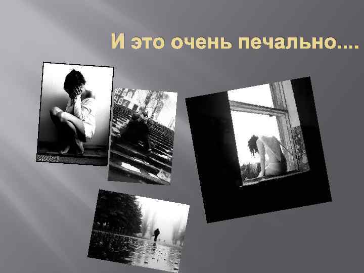 И это очень печально. . 