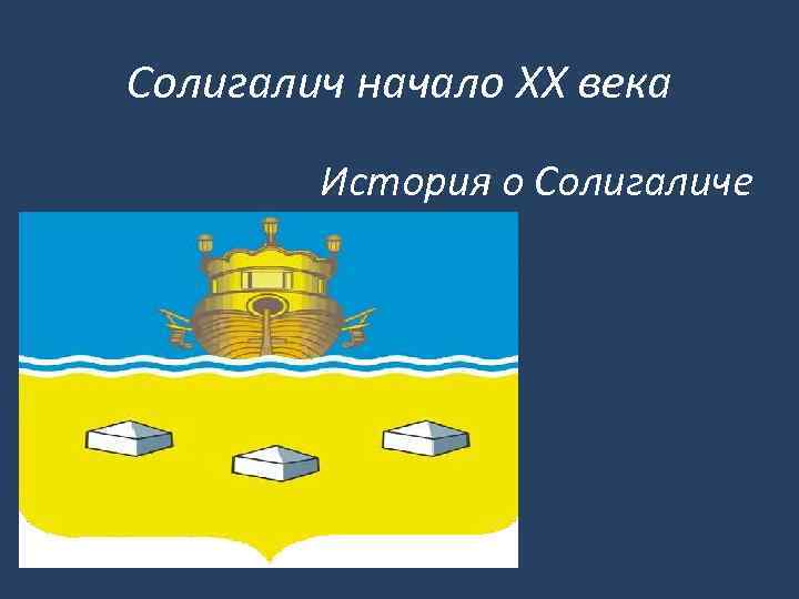 Солигалич начало XX века   История о Солигаличе 