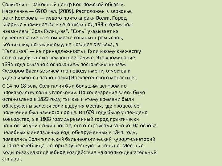 Солигалич - районный центр Костромской области.  Население — 6900 чел. (2005). Расположен в